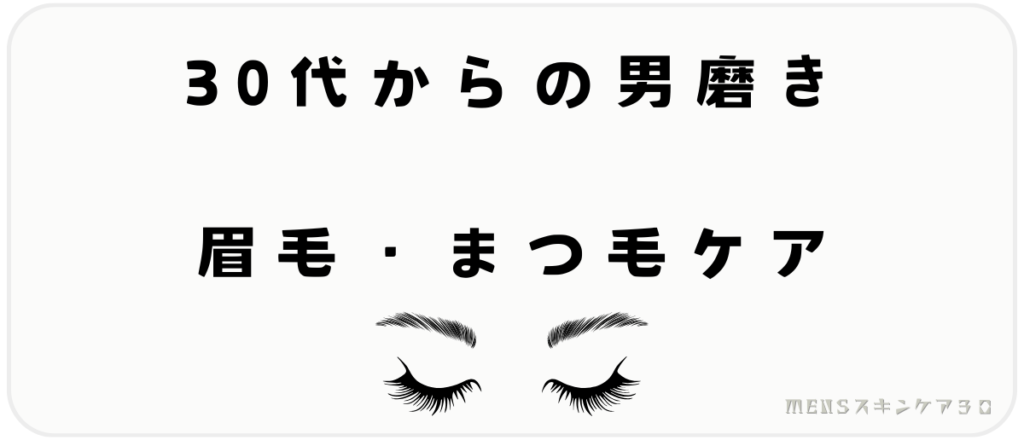 30代からの男磨き｜眉毛・まつ毛ケア